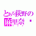 とある荻野の麻里奈♥（マリナ）