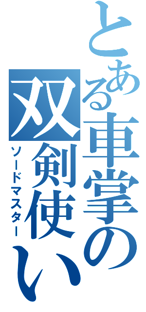 とある車掌の双剣使い（ソードマスター）