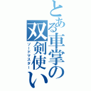 とある車掌の双剣使い（ソードマスター）