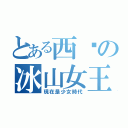 とある西卡の冰山女王（現在是少女時代）