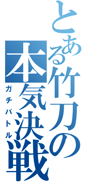 とある竹刀の本気決戦（ガチバトル）