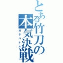 とある竹刀の本気決戦（ガチバトル）