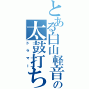 とある白山軽音の太鼓打ち（ドラマー）