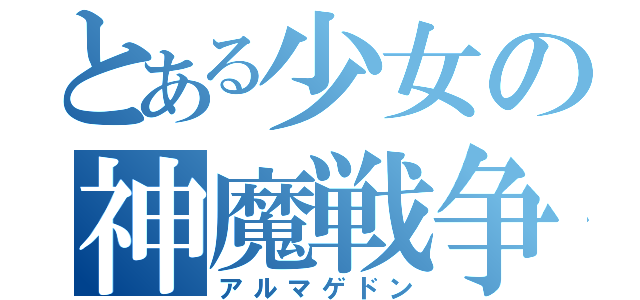 とある少女の神魔戦争（アルマゲドン）