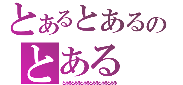 とあるとあるのとある（とあるとあるとあるとあるとあるとある）