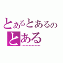 とあるとあるのとある（とあるとあるとあるとあるとあるとある）