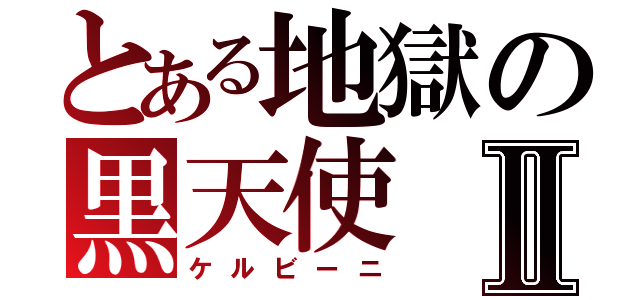 とある地獄の黒天使Ⅱ（ケルビーニ）