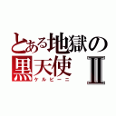 とある地獄の黒天使Ⅱ（ケルビーニ）