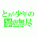 とある少年の暴虐無尽（風切螺旋魔王刃襲波）