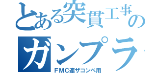 とある突貫工事のガンプラ（ＦＭＣ連ザコンペ用）