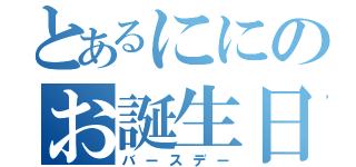 とあるににのお誕生日（バースデー）