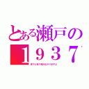 とある瀬戸の１９３７（地下と地下道が広がりますよ）