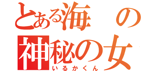 とある海の神秘の女神（いるかくん）