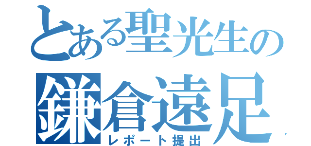 とある聖光生の鎌倉遠足（レポート提出）