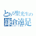 とある聖光生の鎌倉遠足（レポート提出）