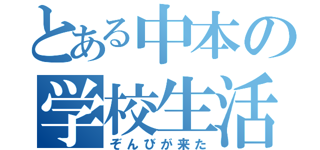 とある中本の学校生活（ぞんびが来た）