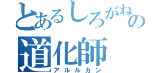 とあるしろがねの道化師（アルルカン）