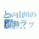 とある山川の通勤ラッシュ（触り放題）