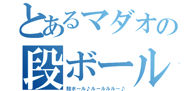 とあるマダオの段ボールの神様（段ボ～ル♪ルールルル～♪）