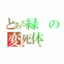 とある緑の変死体（自殺）