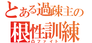 とある過疎主の根性訓練（凸ファイト）