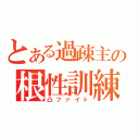 とある過疎主の根性訓練（凸ファイト）