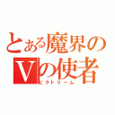 とある魔界のＶの使者（ビクトリーム）