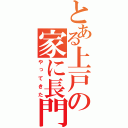 とある上戸の家に長門が（やってきた）