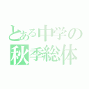 とある中学の秋季総体（）