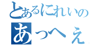 とあるにれいのあっへぇ顔（）