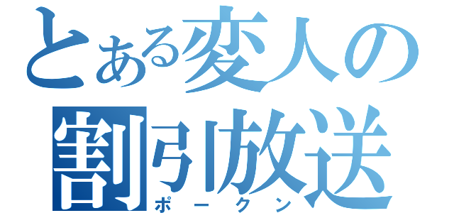 とある変人の割引放送（ポークン）