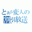 とある変人の割引放送（ポークン）