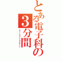 とある電子科の３分間（サインコス＋コスサイン）