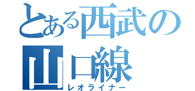 とある西武の山口線（レオライナー）