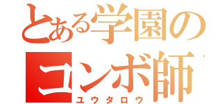 とある学園のコンボ師（ユウタロウ）