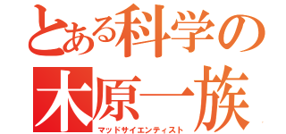 とある科学の木原一族（マッドサイエンティスト）