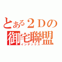 とある２Ｄの御宅聯盟（インデックス）