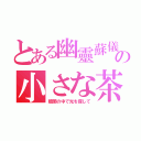 とある幽靈蘇儀の小さな茶屋（暗闇の中で光を探して）