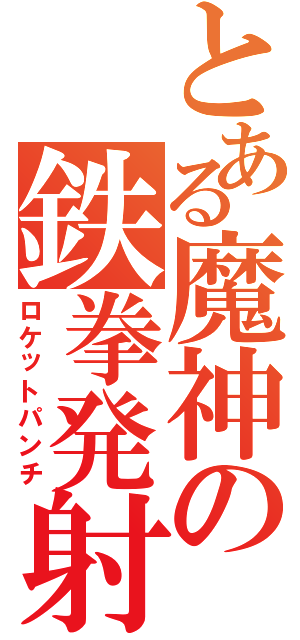 とある魔神の鉄拳発射（ロケットパンチ）