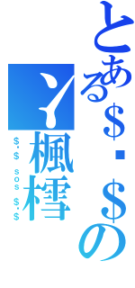 とある＄ō＄の冫楓樰（＄ō＄ ｓｏｓ ＄ō＄）