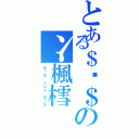 とある＄ō＄の冫楓樰（＄ō＄ ｓｏｓ ＄ō＄）