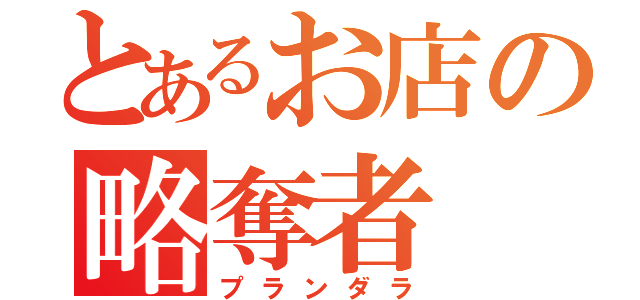 とあるお店の略奪者（プランダラ）