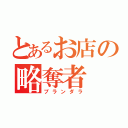 とあるお店の略奪者（プランダラ）