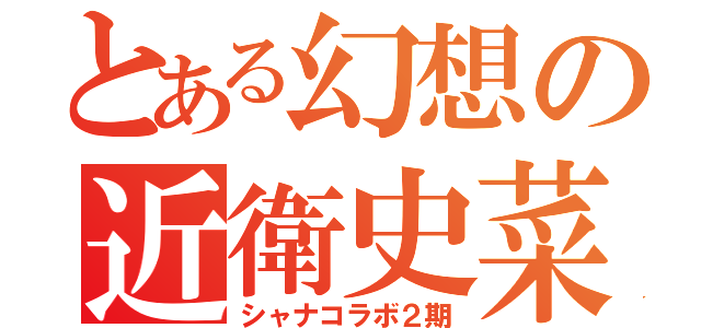 とある幻想の近衛史菜（シャナコラボ２期）