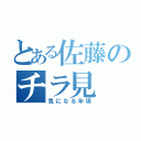 とある佐藤のチラ見（気になる年頃）