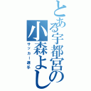 とある宇都宮の小森よしとⅡ（サッカー選手）