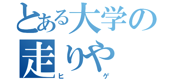 とある大学の走りや（ヒゲ）