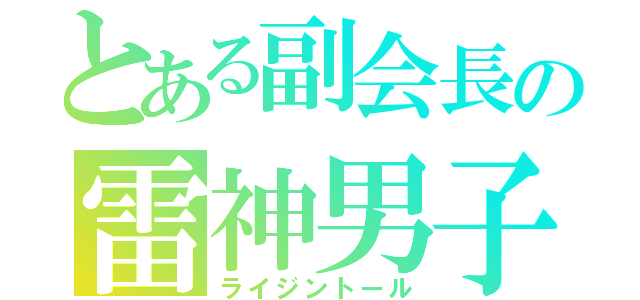 とある副会長の雷神男子（ライジントール）