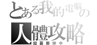 とある我的電腦の人體攻略（招募夥伴中）