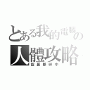 とある我的電腦の人體攻略（招募夥伴中）